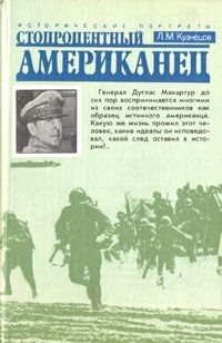 Стопроцентный американец. Исторический портрет генерала Макартура - Кузнецов Леонид Михайлович