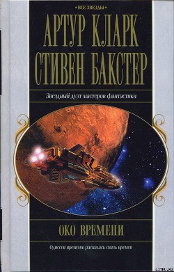 Око времени — Кларк Артур Чарльз