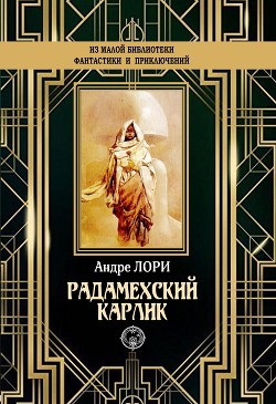 Радамехский карлик - Лори Андре