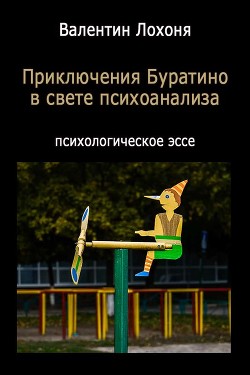 Приключения Буратино в свете психоанализа — Лохоня Валентин Иванович 