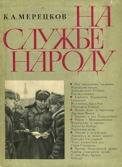 На службе народу - Мерецков Кирилл Афанасьевич