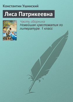 Лиса Патрикеевна - Ушинский Константин Дмитриевич