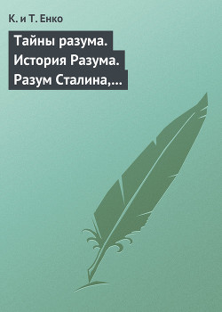 Тайны разума. История Разума. Разум Сталина, Ельцина, Путина, Березовского, бен Ладена - Ткаченко Константин Владимирович