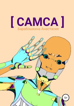 Самса - Барабошкина Анастасия