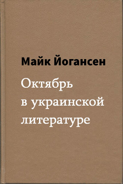 Октябрь в украинской литературе - Йогансен Майк Гервасиевич