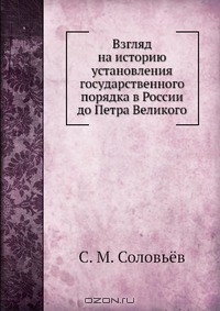 Взгляд на историю установления государственного порядка в России до Петра Великого - Соловьев Сергей Михайлович