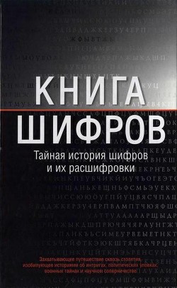 Книга шифров. Тайная история шифров и их расшифровки - Сингх Саймон