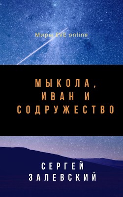 Мыкола, Иван и Содружество (СИ) - Залевский Сергей