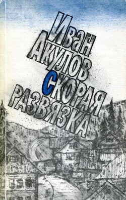 Скорая развязка — Акулов Иван Иванович