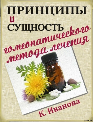 Принципы и сущность гомеопатического метода лечения (СИ) - Иванова К.