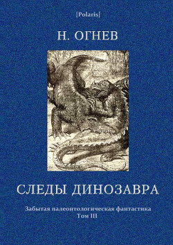 Следы динозавра - Розанов Михаил Григорьевич Н. Огнев