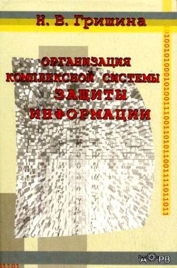 Организация комплексной системы защиты информации - Гришина Наталия Васильевна