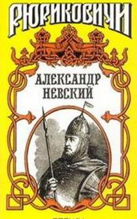 Александр Невский - Мосияш Сергей Павлович