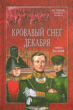 Кровавый снег декабря - Шалашов Евгений Васильевич