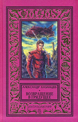 Возвращение в грядущее — Казанцев Александр Петрович