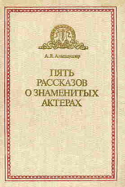 Пять рассказов о знаменитых актерах (Дуэты, сотворчество, содружество) - Альтшуллер Анатолий Яковлевич