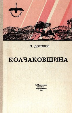 Колчаковщина (сборник) - Дорохов Павел Николаевич