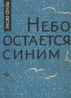 Небо остается синим - Сенэш Ласло