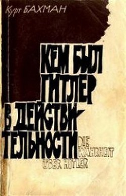 Кем был Гитлер в действительности — Бахман Курт