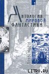 Они жили не так, как привыкли - Бестер Альфред