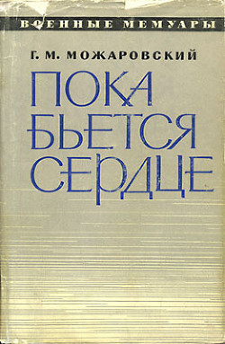 Пока бьется сердце - Можаровский Георгий Миронович