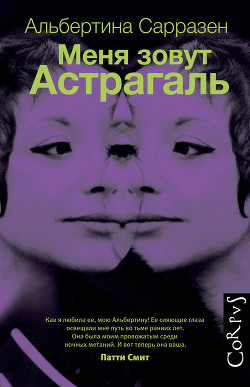 Меня зовут Астрагаль - Сарразен Альбертина