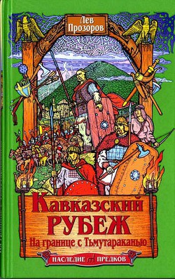 Кавказский рубеж. На границе с Тьмутараканью - Прозоров Лев Рудольфович