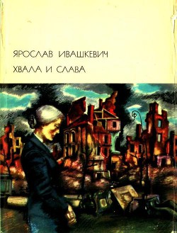 Хвала и слава. Том 2 - Ивашкевич Ярослав