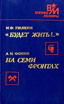 «Будет жить!..». На семи фронтах - Фомин Алексей Иванович