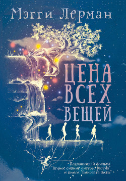 Цена всех вещей - Лерман Мэгги