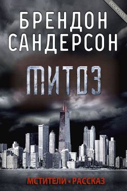 Митоз (ЛП) - Сандерсон Брендон