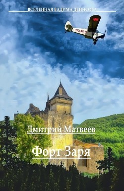 Форт Заря - 2 (СИ) — Матвеев Дмитрий Николаевич