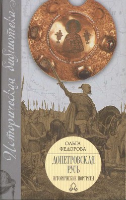 Допетровская Русь. Исторические портреты. - Федорова Ольга Петровна