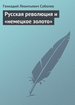 Русская революция и «немецкое золото» - Соболев Геннадий Леонтьевич