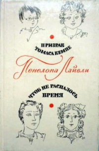 Чтоб не распалось время — Лайвли Пенелопа