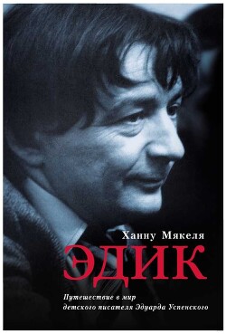 Эдик. Путешествие в мир детского писателя Эдуарда Успенского - Мякеля Ханну