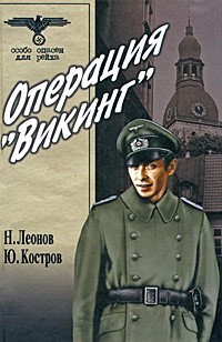 Вариант Омега (Операция Викинг) - Костров Юрий Васильевич