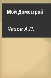 Мой домострой - Чехов Антон Павлович Антоша Чехонте