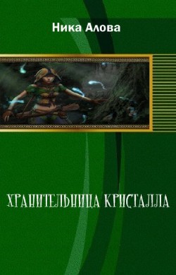 Хранительница кристалла 1.Братья (СИ) - Алова Ника