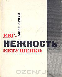 Нежность - Евтушенко Евгений Александрович