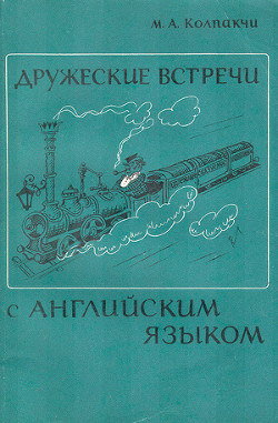 Дружеские встречи с английским языком - Колпакчи Мария Адольфовна