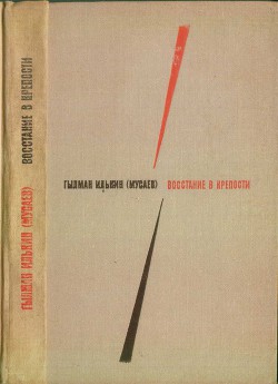 Восстание в крепости — Илькин Гылман (Мусаев)