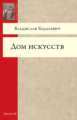 Дом искусств - Ходасевич Владислав Фелицианович