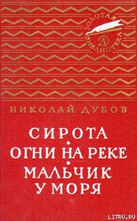 Огни на реке - Дубов Николай Иванович