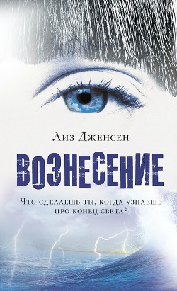 Вознесение - Дженсен Лиз
