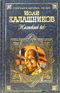 Гонимые - Калашников Исай Калистратович