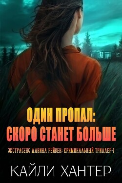 Один пропал: Скоро станет больше (ЛП) — Хантер Кайли