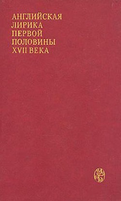 Английская лирика первой половины XVII века - Геррик Роберт