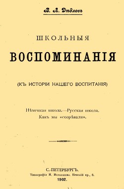 Школьные воспоминания - Дедлов Владимир Людвигович