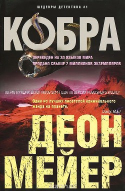 Кобра - Мейер Деон